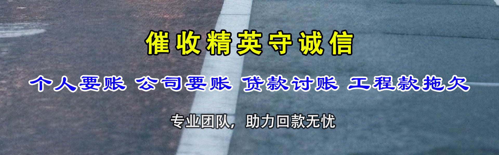 牡丹江讨债公司